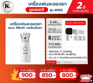 เครื่องพ่นละอองยา รุ่น M102