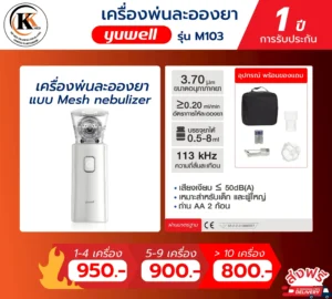เครื่องพ่นละอองยา รุ่น M103