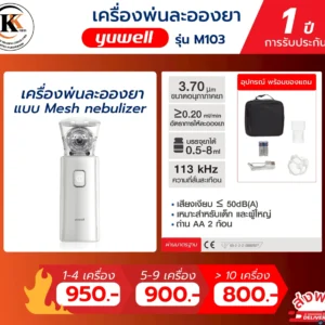 เครื่องพ่นละอองยา รุ่น M103