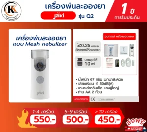 เครื่องพ่นละอองยา รุ่น Q2