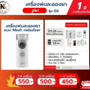 เครื่องพ่นละอองยา รุ่น Q2