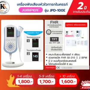 เครื่องฟังเสียงหัวใจทารกในครรภ์ รุ่น JPD-100E