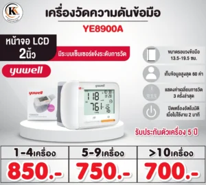 เครื่องวัดความดันข้อมือ รุ่น YE8900A