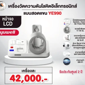 เครื่องวัดความดัน แบบสอดแขน YE990