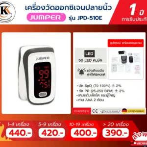 เครื่องวัดออกซิเจนปลายนิ้ว JPD-510E
