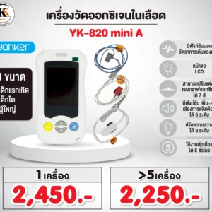 เครื่องวัดออกซิเจนในเลือด YK-820 mini A