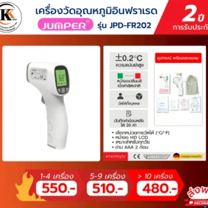 เครื่องวัดอุณภูมิ JDP-FR202 อินฟราเรด