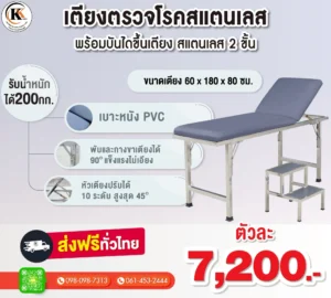 เตียงตรวจโรค