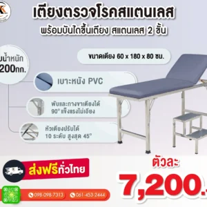 เตียงตรวจโรค
