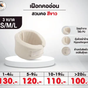 เฝือกคออ่อน สวมคอ สีขาว