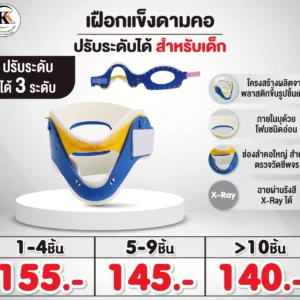 เฝือกแข็งดามคอ ปรับระดับได้ สำหรับเด็ก