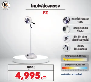 โคมไฟส่องตรวจ FZ