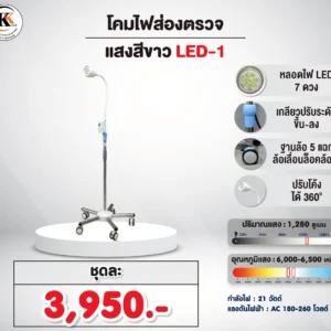 โคมไฟส่องตรวจ แสงสีขาว LED-1