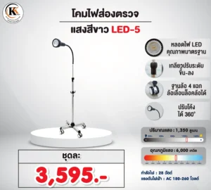 โคมไฟส่องตรวจ แสงสีขาว LED-5