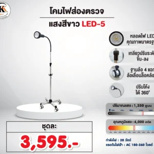 โคมไฟส่องตรวจ แสงสีขาว LED-5