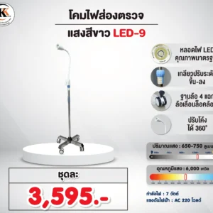โคมไฟส่องตรวจ LED-9 แสงสีขาว