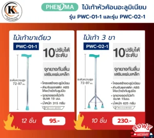 ไม้เท้าหัวค้อน pwc 01 1 pwc 02 1